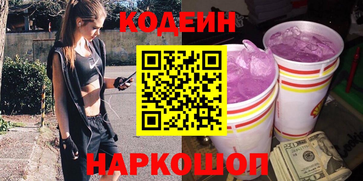 Codein напиток Lean (лин) Электросталь